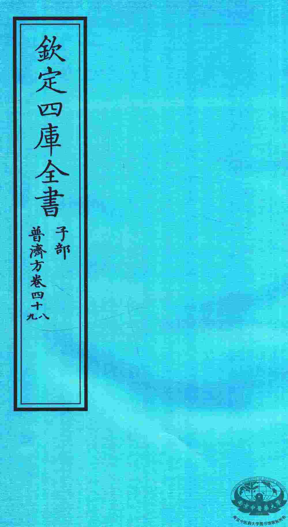 钦定四库全书  子部  普济方  卷48-49